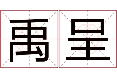 禹 名字 意思|禹字的含义和寓意